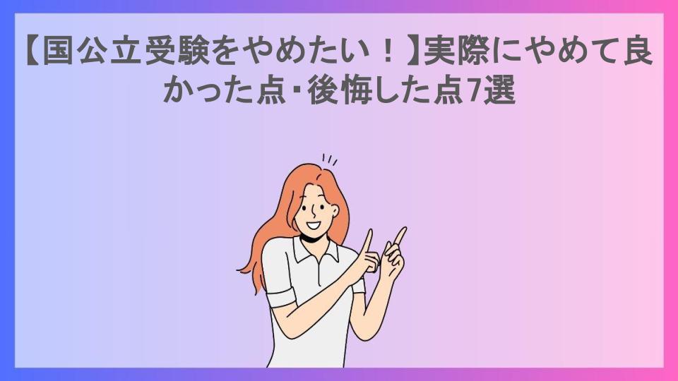 【国公立受験をやめたい！】実際にやめて良かった点・後悔した点7選